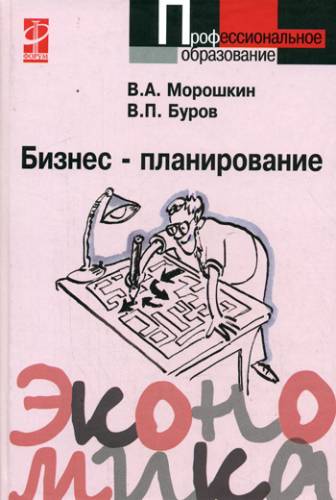 Изображение книги Бизнес-планирование: Учебное пособие / В.А. Морошкин