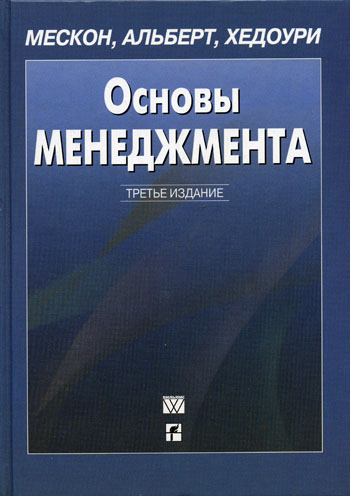 Купить Основы менеджмента, Мескон М. Х., Альберт М., Хедоури Ф